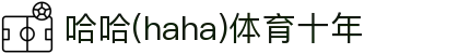 哈哈·(haha)体育十年运营,信誉无忧